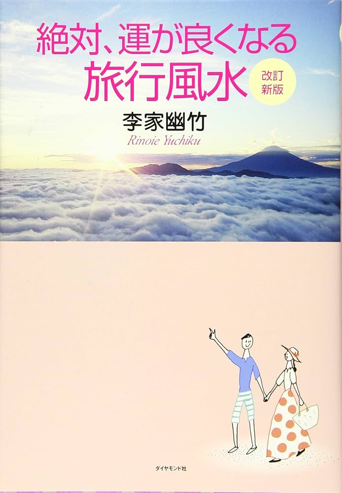 ひとり暮らしの風水 今日よりもっと幸せになる 五行で占う! ひとり暮らしの風水 今日よりもっと幸せになる 五行で占う